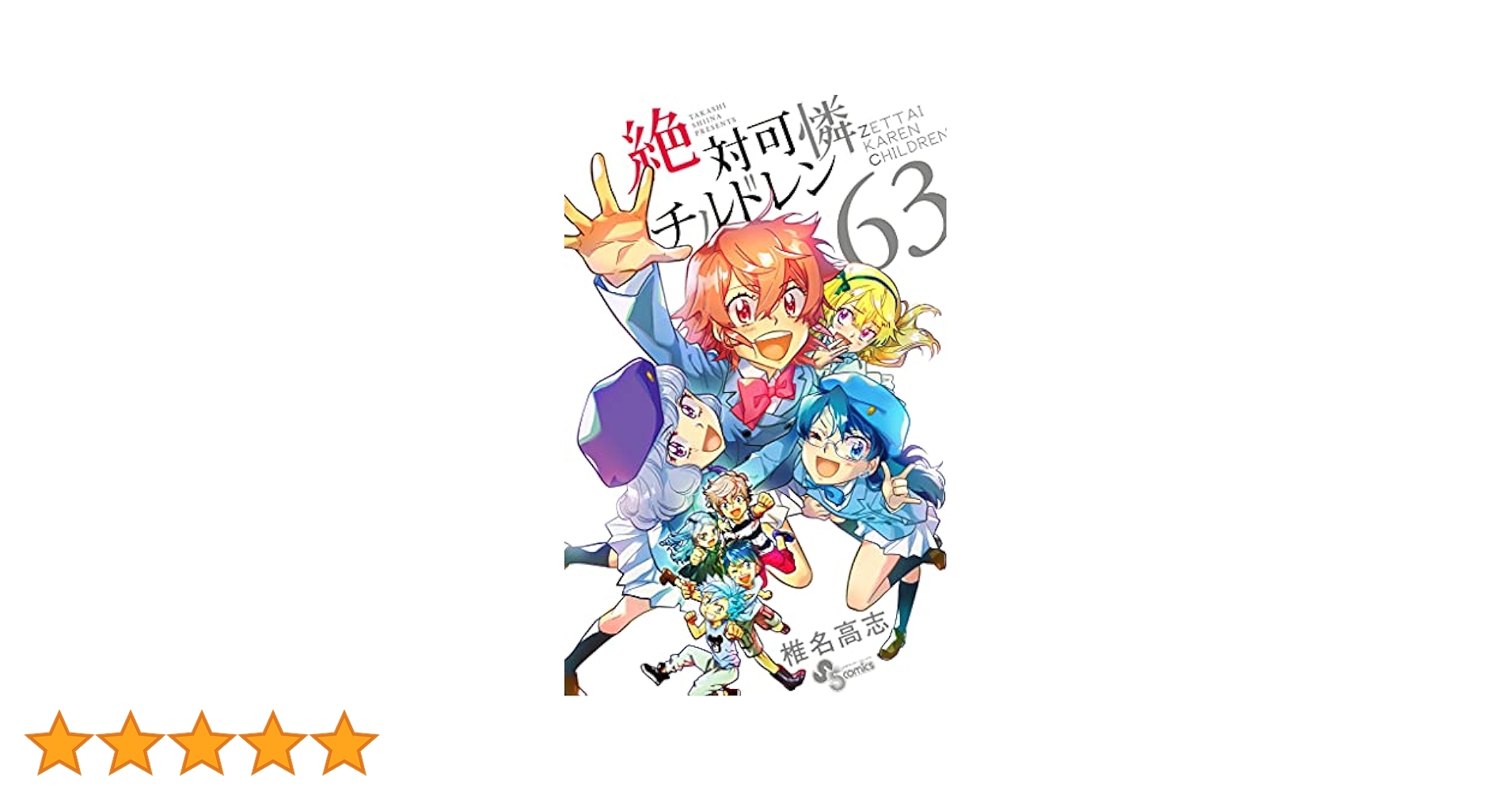 Amazon.co.jp: 絶対可憐チルドレン（63） (少年サンデー